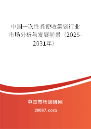 中国一次性粪便收集袋行业市场分析与发展前景（2025-2031年）