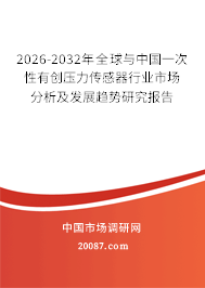 2026-2032年全球与中国一次性有创压力传感器行业市场分析及发展趋势研究报告