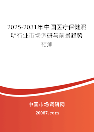 2025-2031年中国医疗保健照明行业市场调研与前景趋势预测