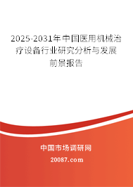 2025-2031年中国医用机械治疗设备行业研究分析与发展前景报告 2025-2031年中国医用机械治疗设备行业研究分析与发展前景报告