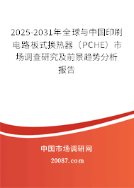 2025-2031年全球与中国印刷电路板式换热器（PCHE）市场调查研究及前景趋势分析报告