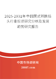 2025-2031年中国英式转换插头行业现状研究分析及发展趋势研究报告