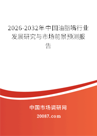 2026-2032年中国油脂嘴行业发展研究与市场前景预测报告