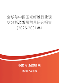 全球与中国玉米纤维行业现状分析及发展前景研究报告（2025-2031年）