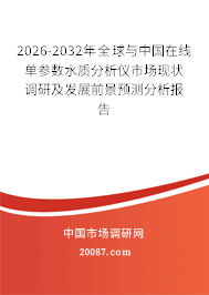 2026-2032年全球与中国在线单参数水质分析仪市场现状调研及发展前景预测分析报告 2026-2032年全球与中国在线单参数水质分析仪市场现状调研及发展前景预测分析报告