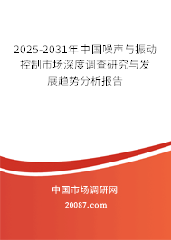 2025-2031年中国噪声与振动控制市场深度调查研究与发展趋势分析报告