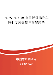 2025-2031年中国折叠购物车行业发展调研与前景趋势