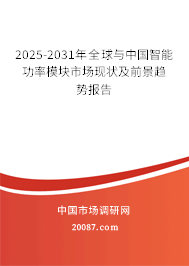 2025-2031年全球与中国智能功率模块市场现状及前景趋势报告