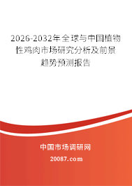 2026-2032年全球与中国植物性鸡肉市场研究分析及前景趋势预测报告 2026-2032年全球与中国植物性鸡肉市场研究分析及前景趋势预测报告