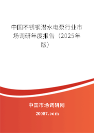 中国不锈钢潜水电泵行业市场调研年度报告（2025年版）