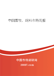 中国畜牧、饲料市场周报