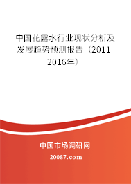 中国花露水行业现状分析及发展趋势预测报告（2011-2016年）