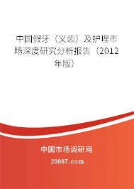 中国假牙（义齿）及护理市场深度研究分析报告（2012年版）