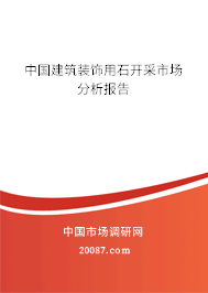 中国建筑装饰用石开采市场分析报告
