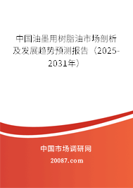 中国油墨用树脂油市场剖析及发展趋势预测报告（2025-2031年）
