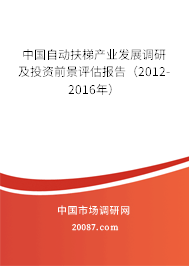 中国自动扶梯产业发展调研及投资前景评估报告(2012-2016年) 中国自动扶梯产业发展调研及投资前景评估报告(2012-2016年)