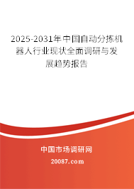 2025-2031年中国自动分拣机器人行业现状全面调研与发展趋势报告