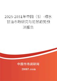 2025-2031年中国（S）-缩水甘油市场研究与前景趋势预测报告