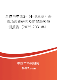 全球与中国2-（4-溴苯基）萘市场调查研究及前景趋势预测报告（2025-2031年）
