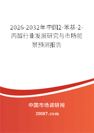 2026-2032年中国2-苯基-2-丙醇行业发展研究与市场前景预测报告
