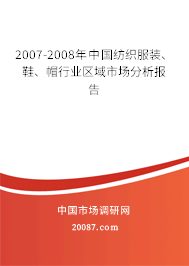 2007-2008年中国纺织服装、鞋、帽行业区域市场分析报告