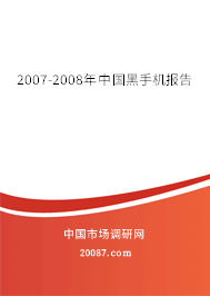 2007-2008年中国黑手机报告