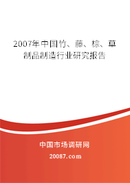 2007年中国竹、藤、棕、草制品制造行业研究报告