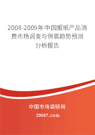 2008-2009���й���ֽ��Ʒ�����г������빩������Ԥ���������