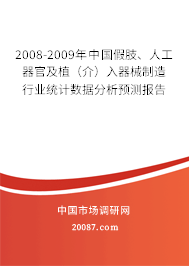 2008-2009年中国假肢、人工器官及植（介）入器械制造行业统计数据分析预测报告