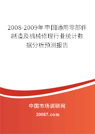 2008-2009年中国通用零部件制造及机械修理行业统计数据分析预测报告