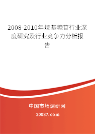 2008-2010年烷基糖苷行业深度研究及行业竞争力分析报告 2008-2010年烷基糖苷行业深度研究及行业竞争力分析报告