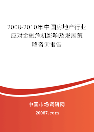 2008-2010年中国房地产行业应对金融危机影响及发展策略咨询报告