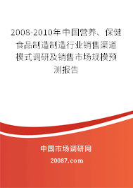 2008-2010年中国营养、保健食品制造制造行业销售渠道模式调研及销售市场规模预测报告