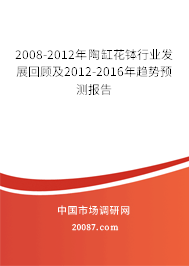 2008-2012年陶缸花钵行业发展回顾及2012-2016年趋势预测报告