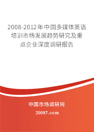 2008-2012���й���ý��Ӣ����ѵ�г���չ�����о����ص���ҵ��ȵ��б���