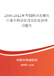 2008-2012年中国糕点及面包行业市场调查咨询及发展预测报告 2008-2012年中国糕点及面包行业市场调查咨询及发展预测报告