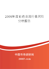 2008年度有色金属行业风险分析报告 2008年度有色金属行业风险分析报告