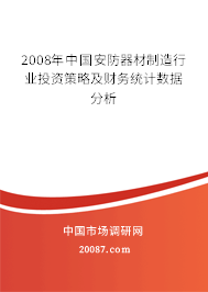2008年中国安防器材制造行业投资策略及财务统计数据分析