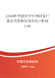 2008年中国化学纤维制造行业投资策略及财务统计数据分析 2008年中国化学纤维制造行业投资策略及财务统计数据分析