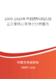 2009-2010年中国塑料制品加工企业核心竞争力分析报告