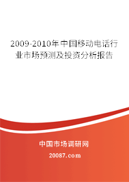 2009-2010年中国移动电话行业市场预测及投资分析报告