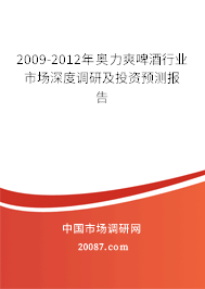 2009-2012年奥力爽啤酒行业市场深度调研及投资预测报告 2009-2012年奥力爽啤酒行业市场深度调研及投资预测报告