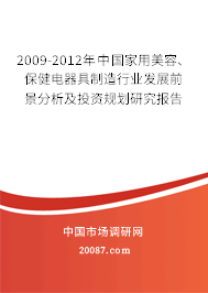 2009-2012年中国家用美容、保健电器具制造行业发展前景分析及投资规划研究报告