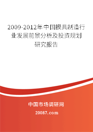 2009-2012年中国模具制造行业发展前景分析及投资规划研究报告 2009-2012年中国模具制造行业发展前景分析及投资规划研究报告