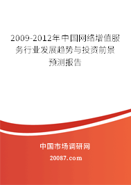 2009-2012年中国网络增值服务行业发展趋势与投资前景预测报告