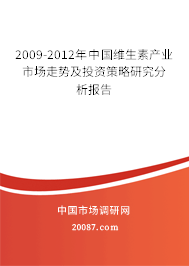 2009-2012年中国维生素产业市场走势及投资策略研究分析报告