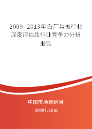 2009--2013年白厂丝被行业深度评估及行业竞争力分析报告