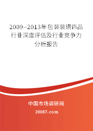 2009--2013年包装装璜饰品行业深度评估及行业竞争力分析报告 2009--2013年包装装璜饰品行业深度评估及行业竞争力分析报告