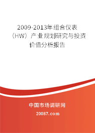 2009-2013年组合仪表(HW)产业规划研究与投资价值分析报告 2009-2013年组合仪表(HW)产业规划研究与投资价值分析报告
