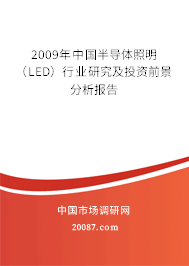 2009年中国半导体照明(LED)行业研究及投资前景分析报告 2009年中国半导体照明(LED)行业研究及投资前景分析报告